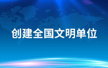 創建全國文明單位