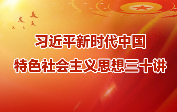 《習近平新時代中國特色社會主義思想三十講》課件
